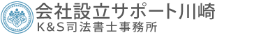 会社設立サポート川崎　-　Ｋ＆Ｓ司法書士事務所（川崎市川崎区）