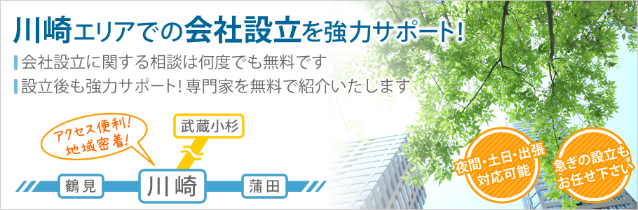 川崎の会社設立